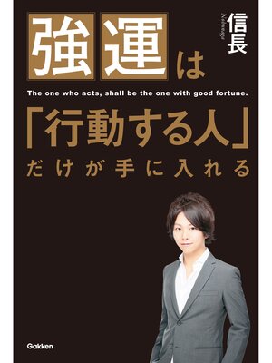 cover image of 強運は「行動する人」だけが手に入れる 歌舞伎町Ｎｏ．１ホストが教える運の鍛え方
